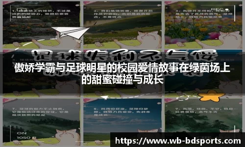 傲娇学霸与足球明星的校园爱情故事在绿茵场上的甜蜜碰撞与成长
