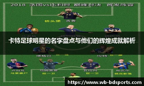 卡特足球明星的名字盘点与他们的辉煌成就解析