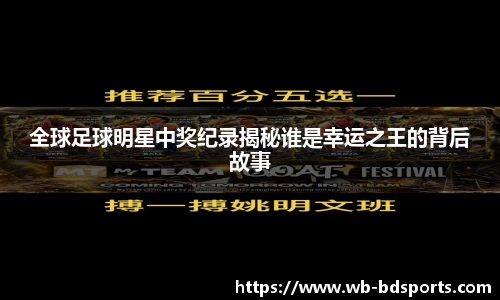 全球足球明星中奖纪录揭秘谁是幸运之王的背后故事