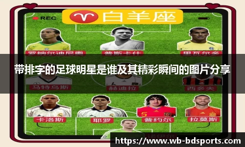带排字的足球明星是谁及其精彩瞬间的图片分享
